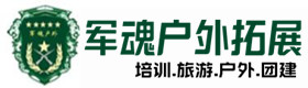 基地展示-辽源市户外拓展_辽源市户外培训_辽源市团建培训_辽源市娜玲户外拓展培训